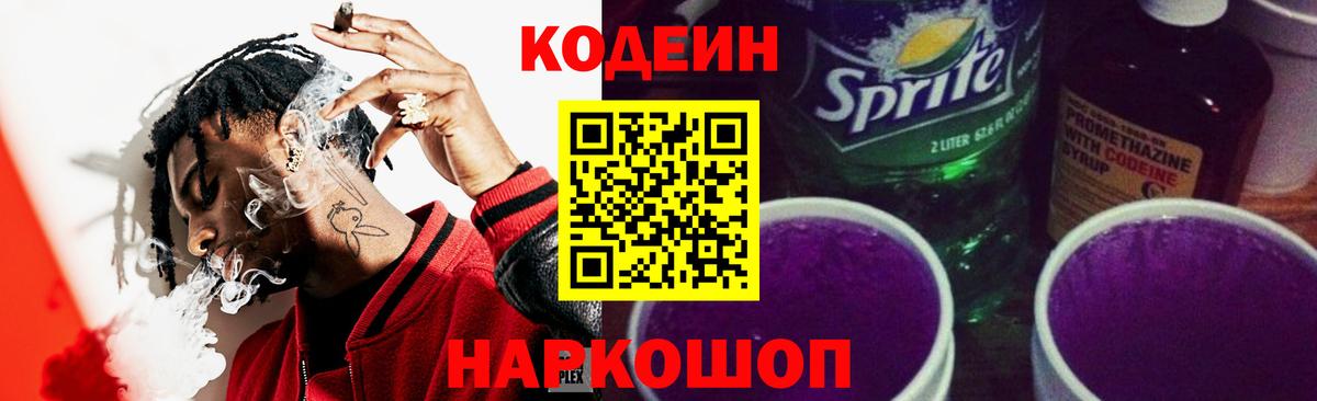 Codein Purple Drank  Вход с VPN  Кинель  Codein напиток Lean (лин) 